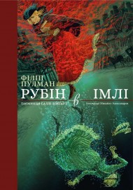 Рубін в імлі Рубін в імлі