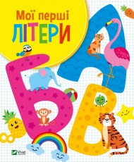 Мої перші літери Мої перші літери