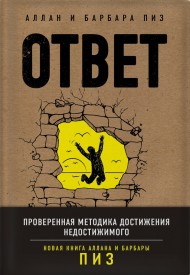 Ответ. Проверенная методика достижения недостижимого Ответ. Проверенная методика достижения недостижимого
