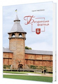 Батуринська фортеця Батуринська фортеця