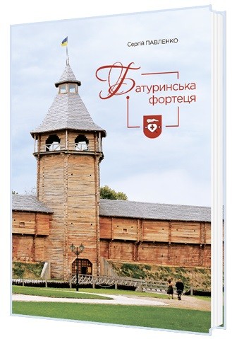 Батуринська фортеця Батуринська фортеця