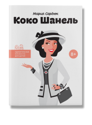 Коко Шанель Коко Шанель