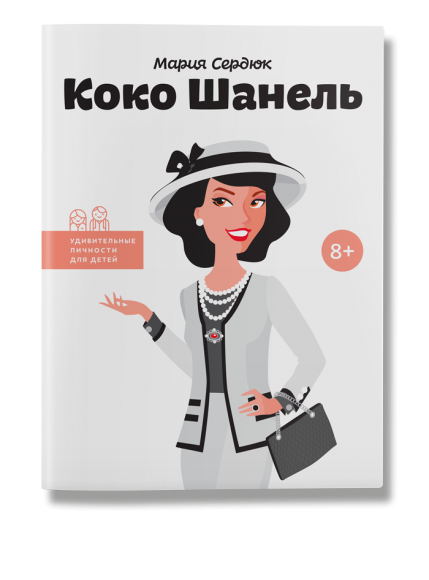 Коко Шанель Коко Шанель