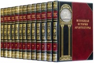Всеобщая история архитектуры в 12 томах (13 книгах)