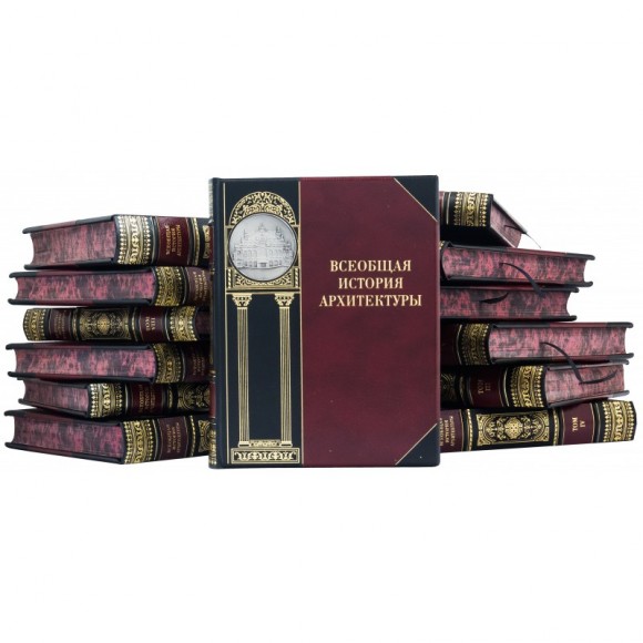 Всеобщая история архитектуры в 12 томах (13 книгах) Всеобщая история архитектуры в 12 томах (13 книгах)