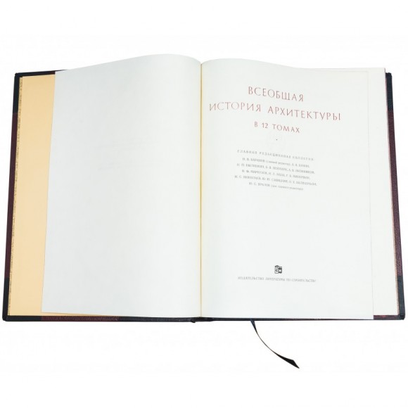 Всеобщая история архитектуры в 12 томах (13 книгах) Всеобщая история архитектуры в 12 томах (13 книгах)