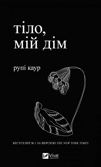 Тіло, мій дім Тіло, мій дім
