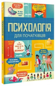 Психологія для початківців Психологія для початківців
