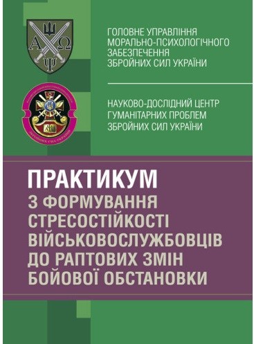 Практикум з формування стресостійкості військовослужбовців до раптових змін бойової обстановки