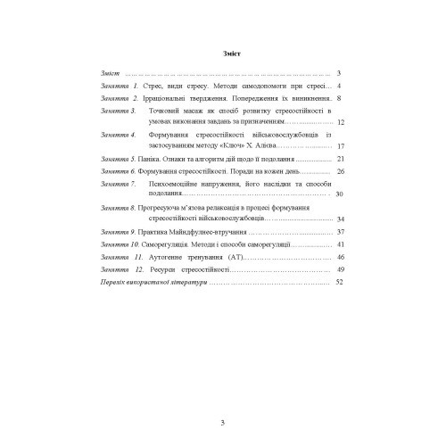 Практикум з формування стресостійкості військовослужбовців до раптових змін бойової обстановки