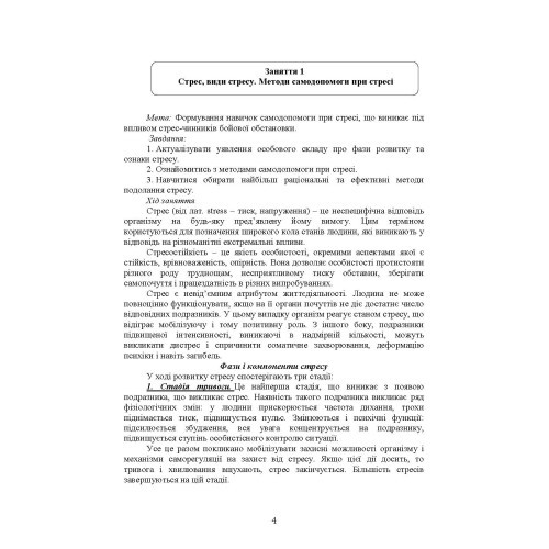 Практикум з формування стресостійкості військовослужбовців до раптових змін бойової обстановки