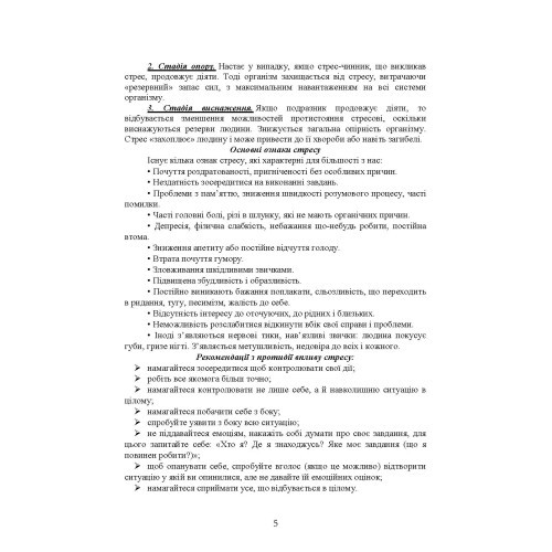 Практикум з формування стресостійкості військовослужбовців до раптових змін бойової обстановки