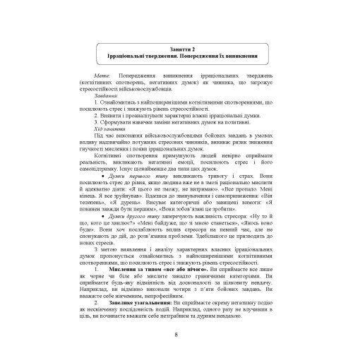 Практикум з формування стресостійкості військовослужбовців до раптових змін бойової обстановки