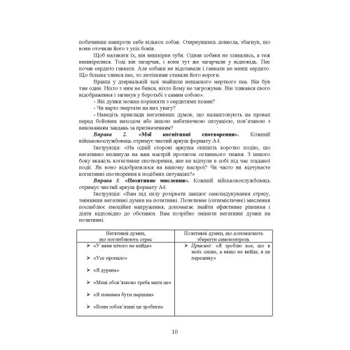 Практикум з формування стресостійкості військовослужбовців до раптових змін бойової обстановки