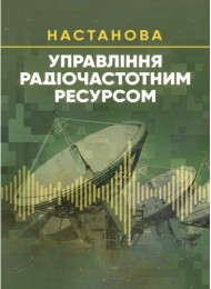 Управління радіочастотним ресурсом: настанова Управління радіочастотним ресурсом: настанова