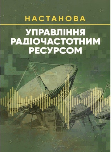 Управління радіочастотним ресурсом: настанова Управління радіочастотним ресурсом: настанова