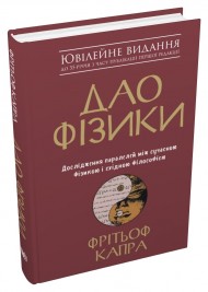 Дао фізики. Дослідження паралелей між сучасною фізикою і східною філософією