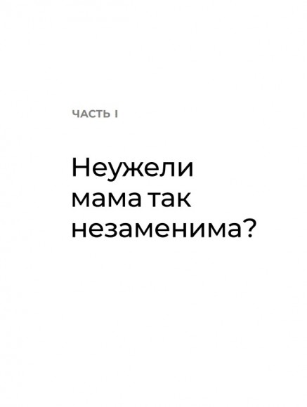 Мама рядом! Главный секрет первого года жизни Мама рядом! Главный секрет первого года жизни