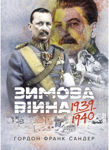 Зимова війна 1939-1940 рр. Зимова війна 1939-1940 рр.