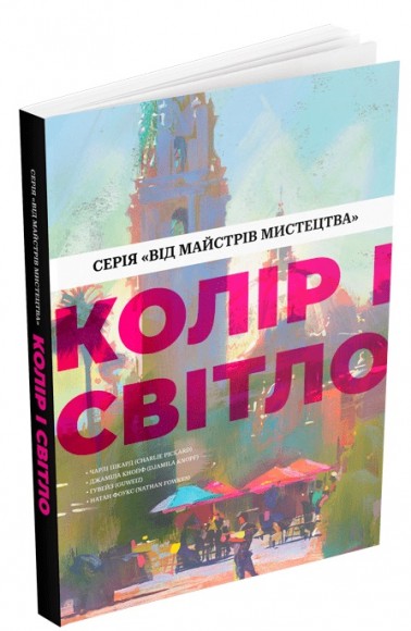 Колір і світло Колір і світло