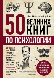 50 великих книг по психологии (уценка) 50 великих книг по психологии (уценка)