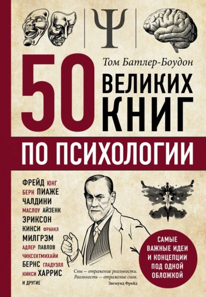 50 великих книг по психологии (уценка)