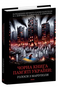 Чорна книга пам’яті України: Голоси з Маріуполя Чорна книга пам’яті України: Голоси з Маріуполя
