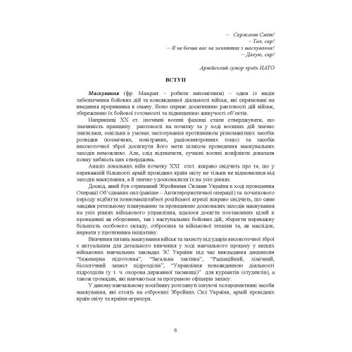Маскування військ та об’єктів. Захист від високоточної зброї Маскування військ та об’єктів. Захист від високоточної зброї