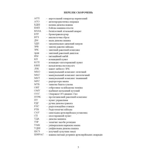 Маскування військ та об’єктів. Захист від високоточної зброї Маскування військ та об’єктів. Захист від високоточної зброї