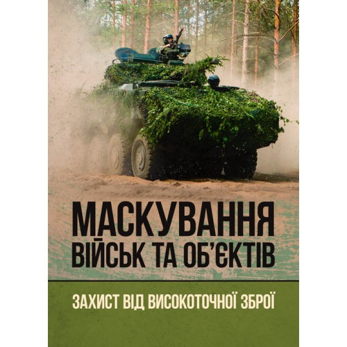 Маскування військ та об’єктів. Захист від високоточної зброї Маскування військ та об’єктів. Захист від високоточної зброї