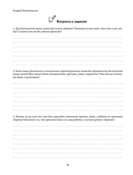 Воля к жизни. Как использовать ресурсы здоровья по максимуму