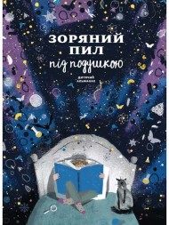 Зоряний пил під подушкою. Дитячий альманах Зоряний пил під подушкою. Дитячий альманах