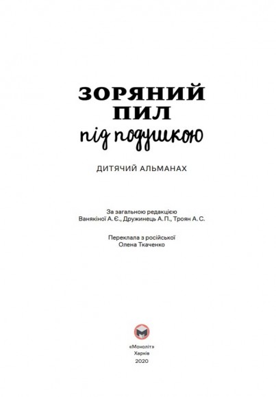Зоряний пил під подушкою. Дитячий альманах