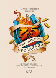 45 татуировок продавана. Правила для тех кто продаёт и управляет продажами 45 татуировок продавана. Правила для тех кто продаёт и управляет продажами