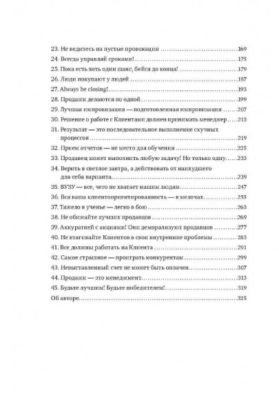 45 татуировок продавана. Правила для тех кто продаёт и управляет продажами 45 татуировок продавана. Правила для тех кто продаёт и управляет продажами