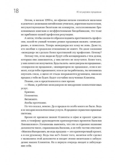 45 татуировок продавана. Правила для тех кто продаёт и управляет продажами 45 татуировок продавана. Правила для тех кто продаёт и управляет продажами