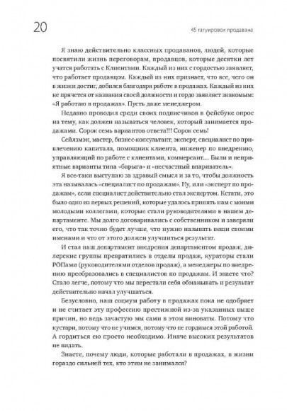 45 татуировок продавана. Правила для тех кто продаёт и управляет продажами 45 татуировок продавана. Правила для тех кто продаёт и управляет продажами