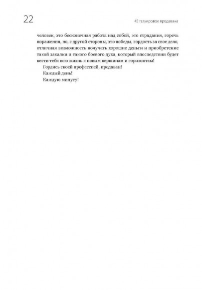 45 татуировок продавана. Правила для тех кто продаёт и управляет продажами 45 татуировок продавана. Правила для тех кто продаёт и управляет продажами