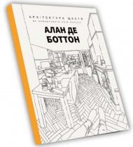 Архітектура щастя. Як облаштувати свій простір Архітектура щастя. Як облаштувати свій простір