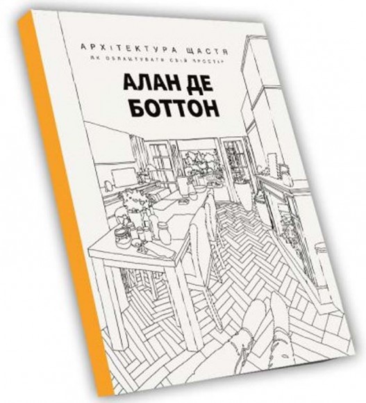 Архітектура щастя. Як облаштувати свій простір