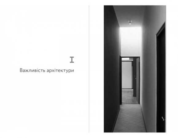 Архітектура щастя. Як облаштувати свій простір