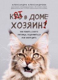 Кот в доме хозяин! Как понять своего питомца, подружиться и не навредить Кот в доме хозяин! Как понять своего питомца, подружиться и не навредить