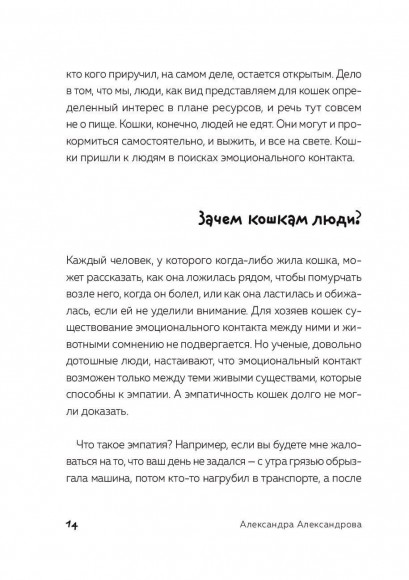 Кот в доме хозяин! Как понять своего питомца, подружиться и не навредить