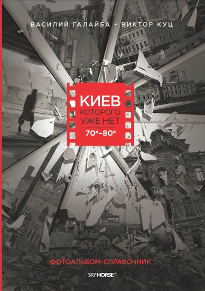 Киев, которого уже нет Киев, которого уже нет