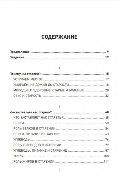 Кодекс долголетия. Что заставляет нас стареть, зачем это нужно и как "обмануть" эволюцию. Пошаговое руководство Кодекс долголетия. Что заставляет нас стареть, зачем это нужно и как "обмануть" эволюцию. Пошаговое руководство