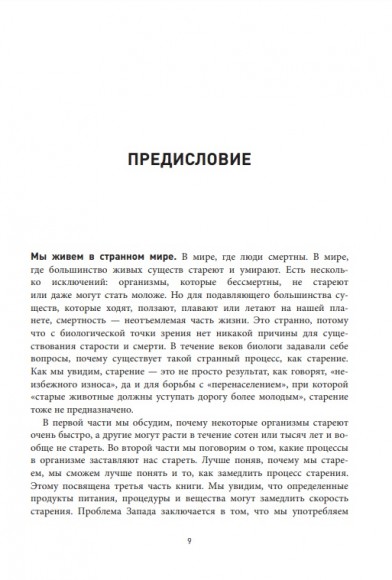 Кодекс долголетия. Что заставляет нас стареть, зачем это нужно и как "обмануть" эволюцию. Пошаговое руководство Кодекс долголетия. Что заставляет нас стареть, зачем это нужно и как "обмануть" эволюцию. Пошаговое руководство