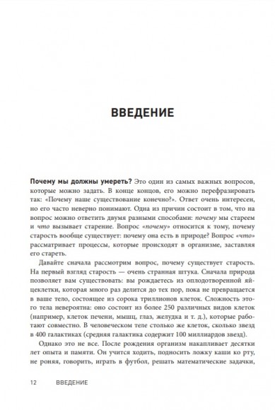 Кодекс долголетия. Что заставляет нас стареть, зачем это нужно и как "обмануть" эволюцию. Пошаговое руководство Кодекс долголетия. Что заставляет нас стареть, зачем это нужно и как "обмануть" эволюцию. Пошаговое руководство