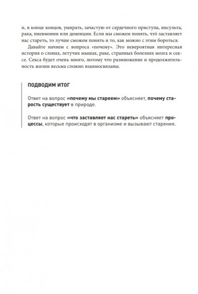 Кодекс долголетия. Что заставляет нас стареть, зачем это нужно и как "обмануть" эволюцию. Пошаговое руководство Кодекс долголетия. Что заставляет нас стареть, зачем это нужно и как "обмануть" эволюцию. Пошаговое руководство