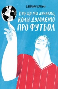 Про що ми думаємо, коли думаємо про футбол Про що ми думаємо, коли думаємо про футбол