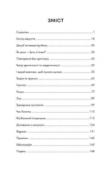 Про що ми думаємо, коли думаємо про футбол Про що ми думаємо, коли думаємо про футбол